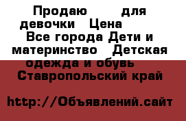 Продаю Crocs для девочки › Цена ­ 600 - Все города Дети и материнство » Детская одежда и обувь   . Ставропольский край